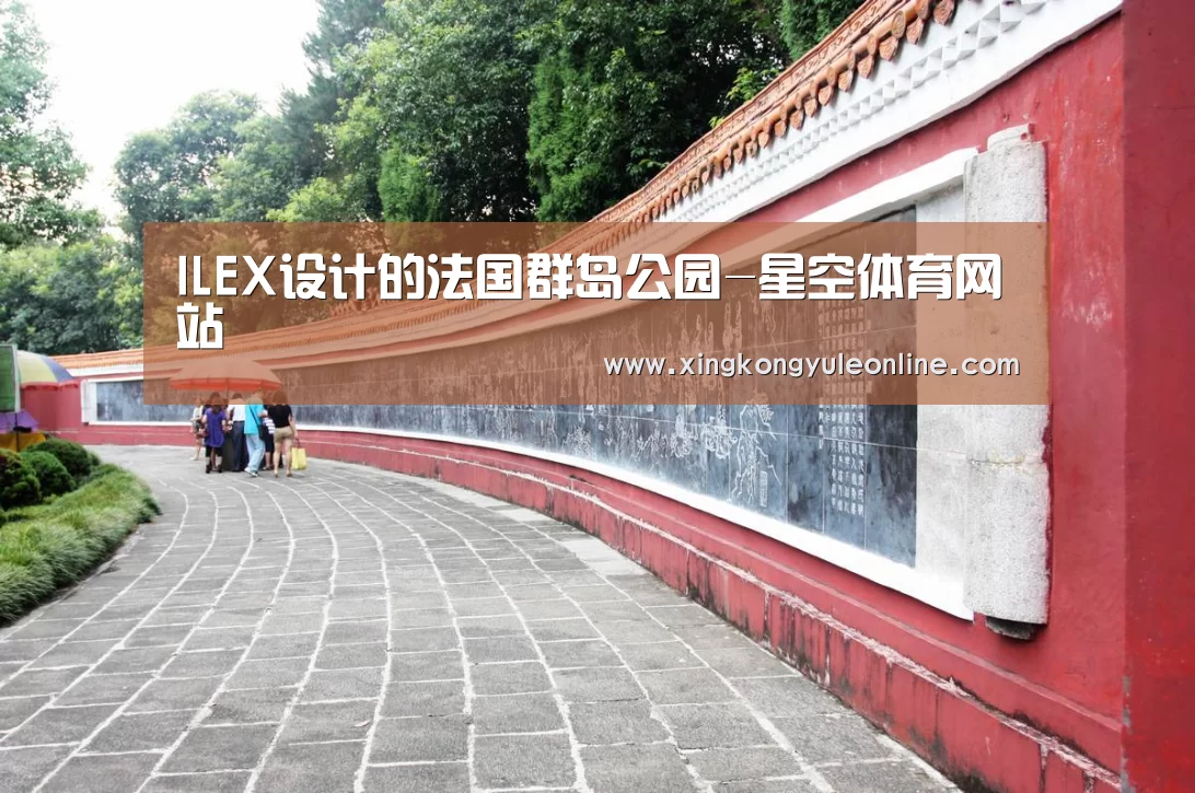 ILEX设计的法国群岛公园-星空体育网站(图2)