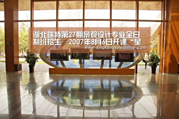 湖北瑞特第27期景观设计专业全日制班招生—2007年8月6日开课“星空体育网站”