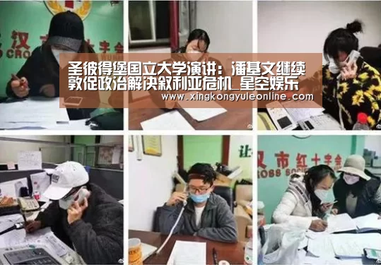 圣彼得堡国立大学演讲:潘基文继续敦促政治解决叙利亚危机_星空娱乐(图2) 圣彼得堡国立大学演讲:潘基文继续敦促政治解决叙利亚危机_星空娱乐(图2)