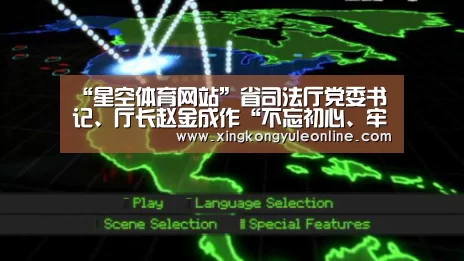 “星空体育网站”省司法厅党委书记、厅长赵金成作“不忘初心、牢记使命”主题教育专题党课报告(图1) 星空体育