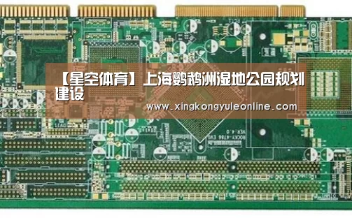 【星空体育】上海鹦鹉洲湿地公园规划建设(图2) 【星空体育】上海鹦鹉洲湿地公园规划建设(图2)
