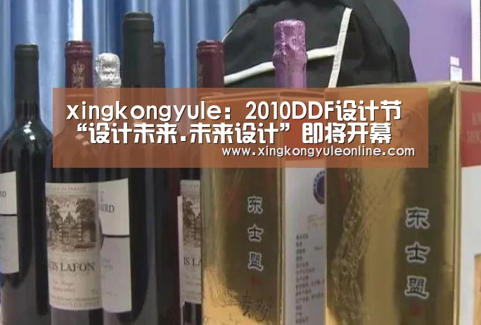xingkongyule：2010DDF设计节“设计未来.未来设计”即将开幕