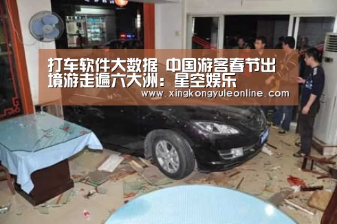 打车软件大数据   中国游客春节出境游走遍六大洲：星空娱乐(图1)