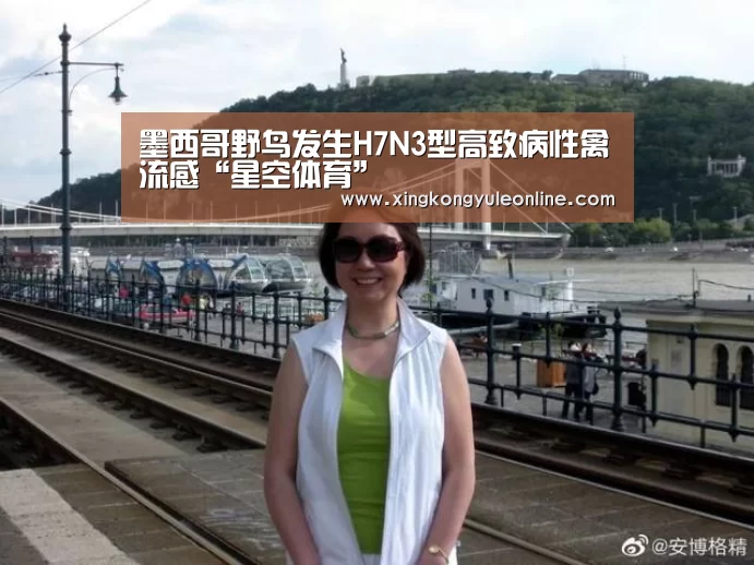 墨西哥野鸟发生H7N3型高致病性禽流感“星空体育”(图2) 星空娱乐