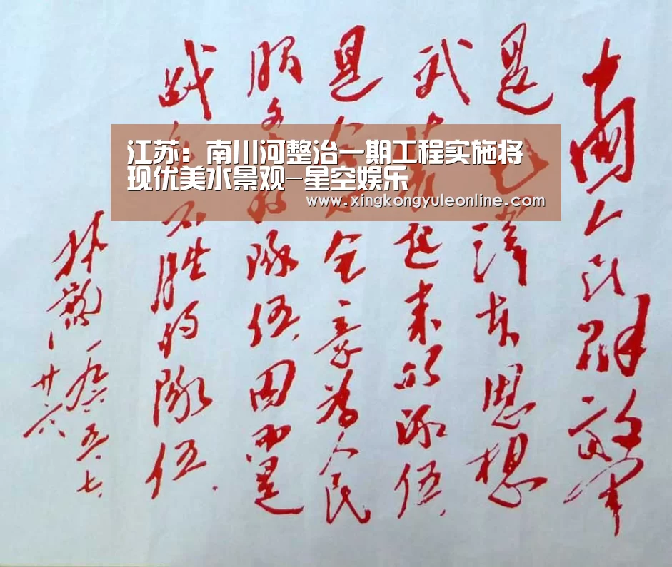 江苏：南川河整治一期工程实施将现优美水景观-星空娱乐
