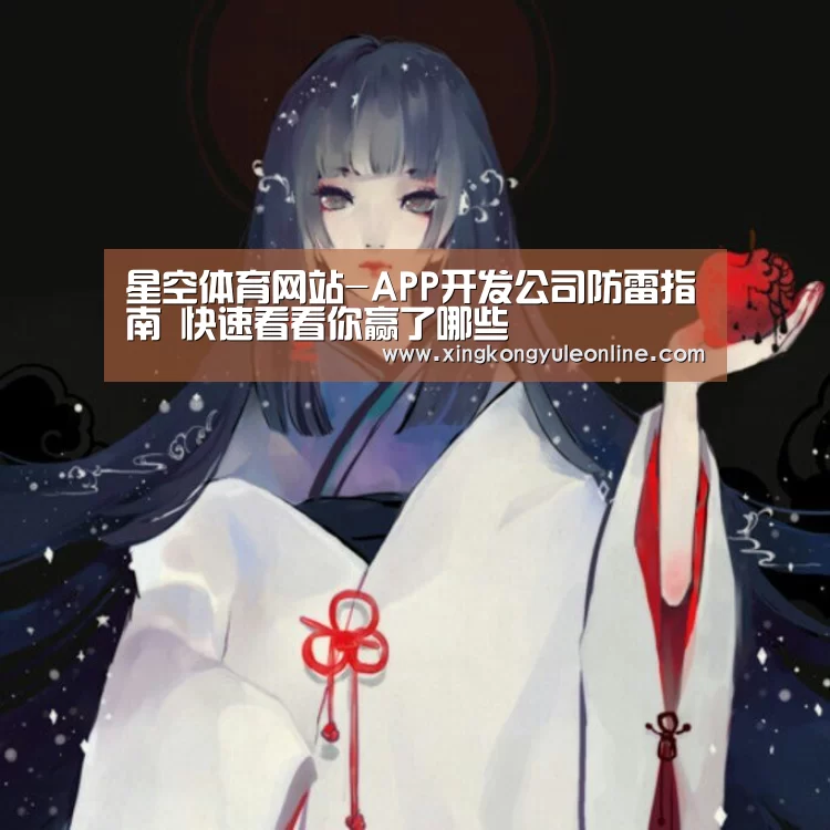 星空体育网站-APP开发公司防雷指南 快速看看你赢了哪些(图2) 星空娱乐
