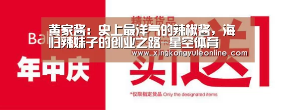黄家酱：史上最洋气的辣椒酱，海归辣妹子的创业之路-星空体育