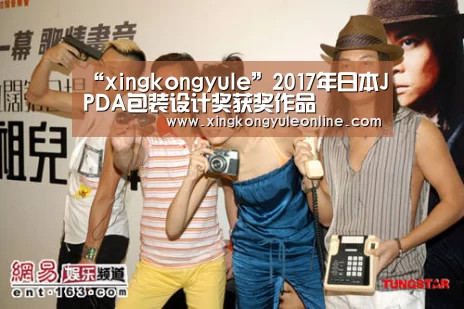 “xingkongyule”2017年日本JPDA包装设计奖获奖作品