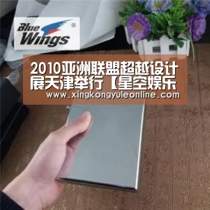2010亚洲联盟超越设计展天津举行【星空娱乐】